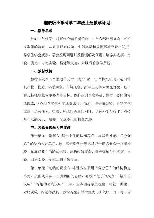 湘教版小学科学二年级上册教学计划