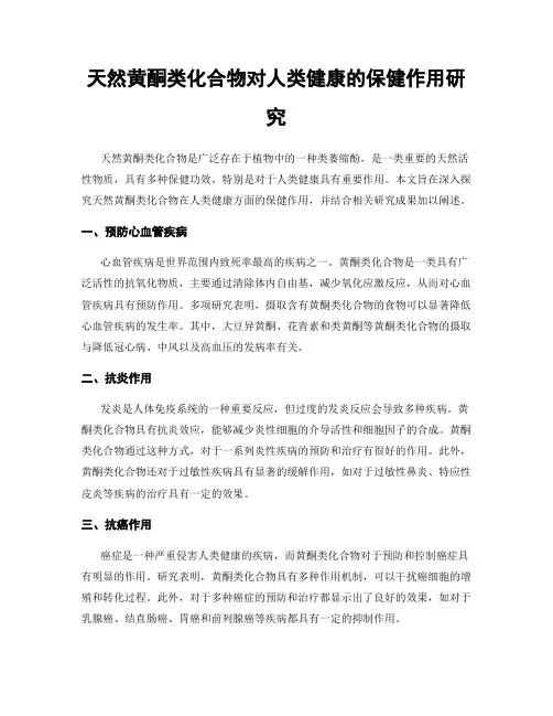 天然黄酮类化合物对人类健康的保健作用研究