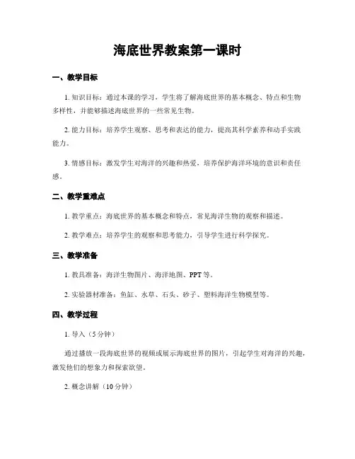 海底世界教案第一课时