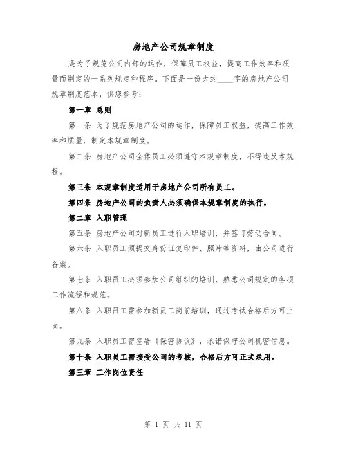房地产公司规章制度(4篇)