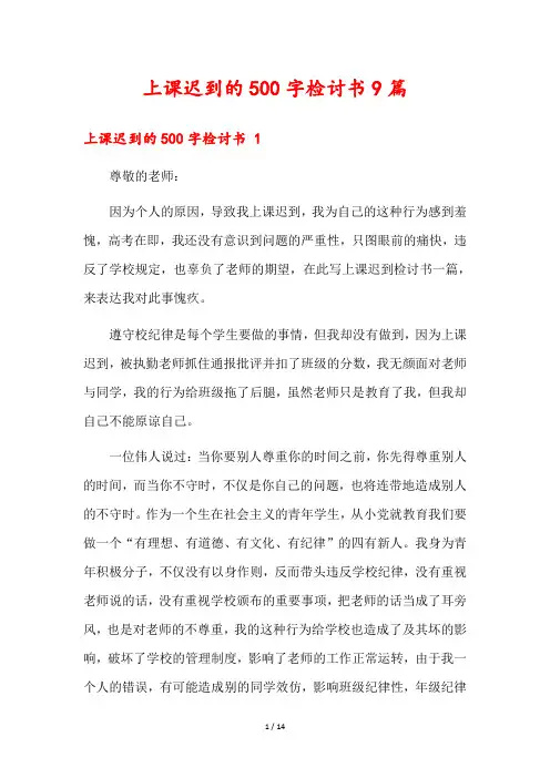上课迟到的500字检讨书9篇
