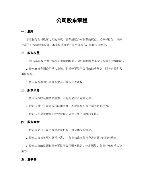 公司股东章程