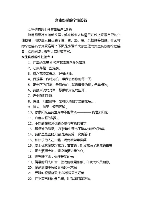 女生伤感的个性签名