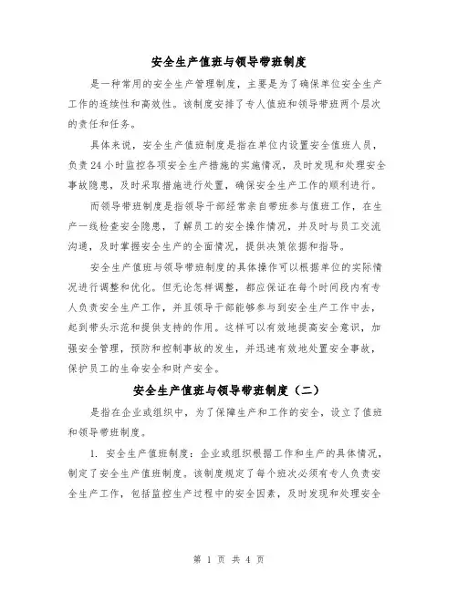 安全生产值班与领导带班制度（三篇）