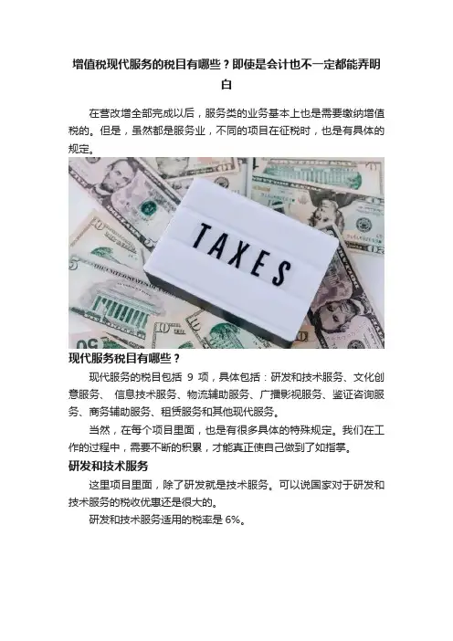 增值税现代服务的税目有哪些？即使是会计也不一定都能弄明白