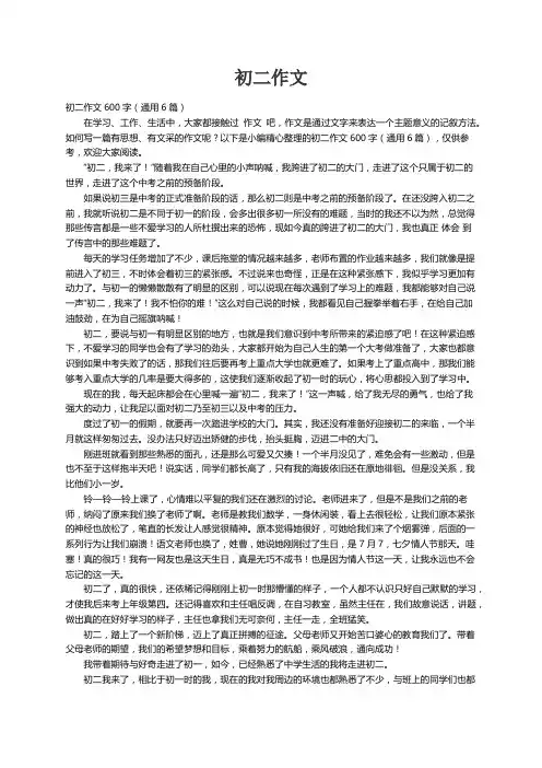 初二作文600字（通用6篇）