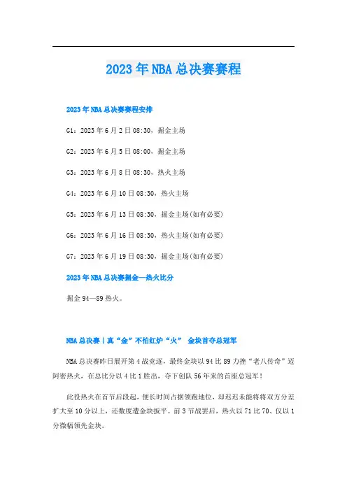 2023年NBA总决赛赛程