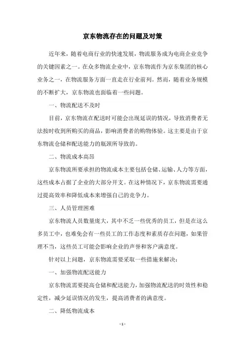 京东物流存在的问题及对策