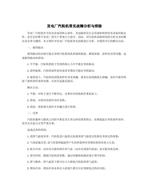 发电厂汽轮机常见故障分析与排除