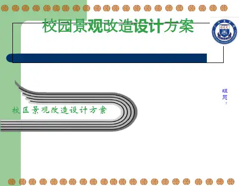 校园改造设计方案[优质ppt]
