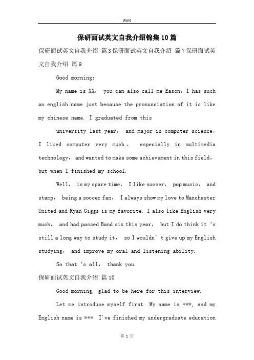 保研面试英文自我介绍锦集10篇