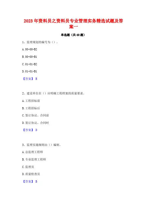 2023年资料员之资料员专业管理实务精选试题及答案一
