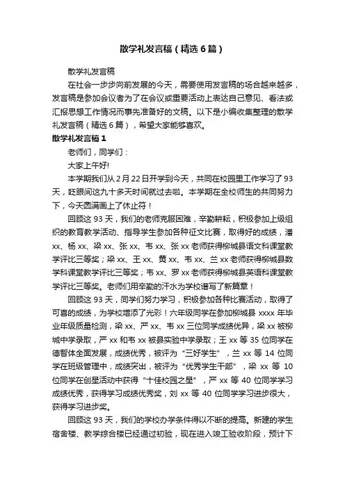 散学礼发言稿（精选6篇）
