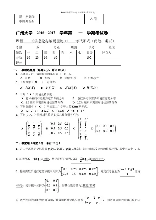 信息论与编码理论1(A卷答案)
