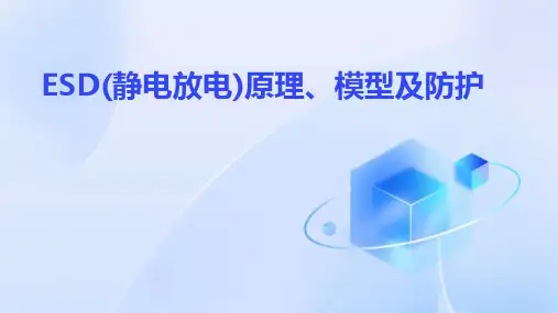 ESD(静电放电)原理、模型及防护