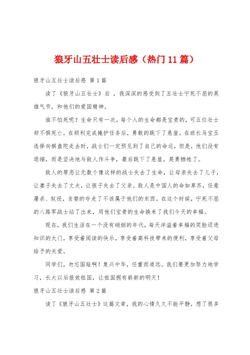 狼牙山五壮士读后感(热门11篇)