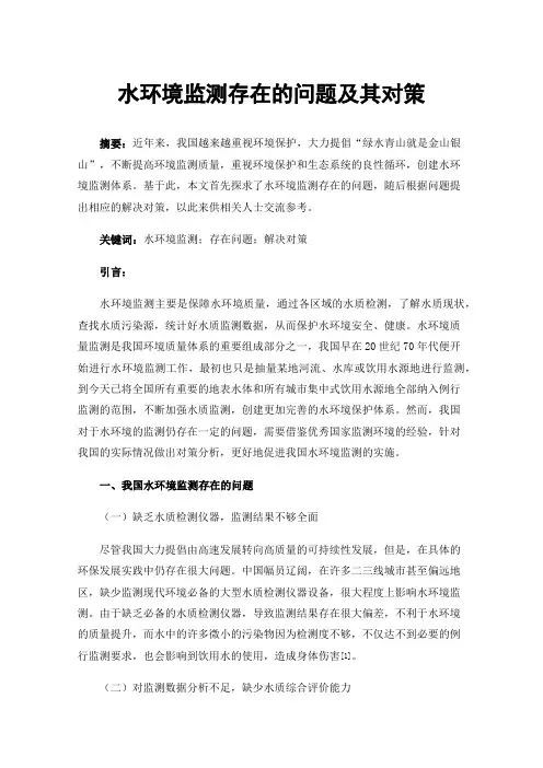 水环境监测存在的问题及其对策