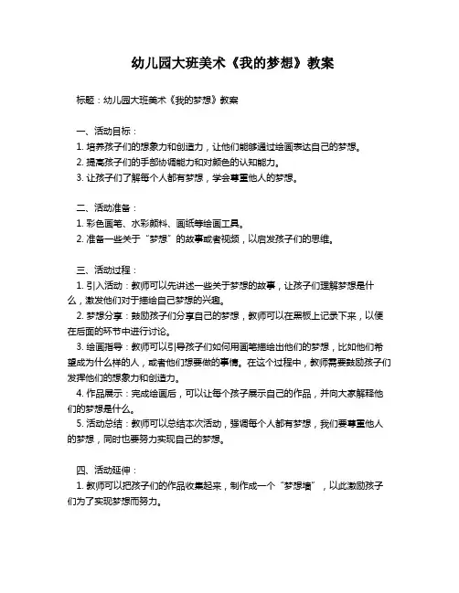幼儿园大班美术《我的梦想》教案