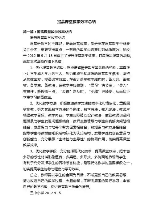 提高课堂教学效率总结