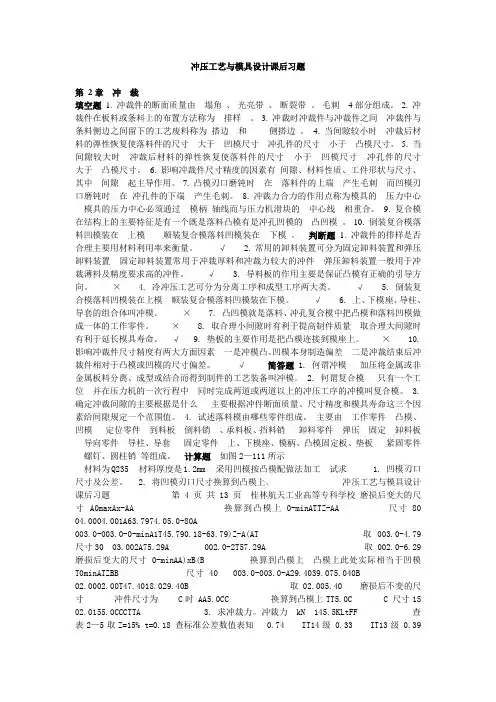 冲压工艺与模具设计课后习题
