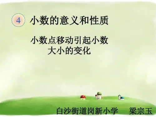 四年级下册数学教学课件-4.5 小数点移动引起的小数大小变化 ︳人教新课标(共25张PPT)
