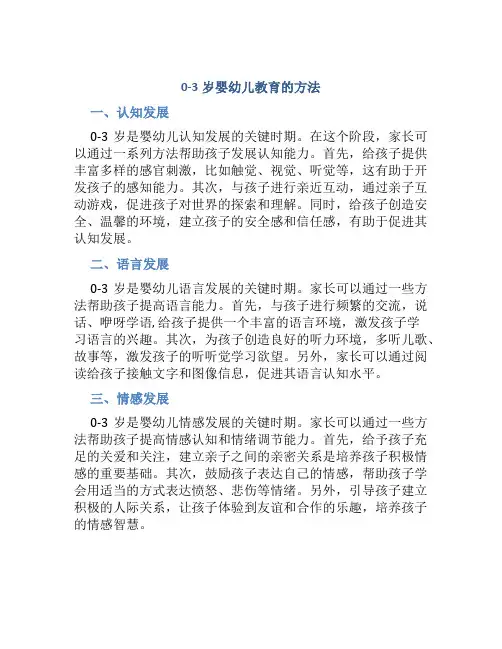 0-3岁婴幼儿教育的方法