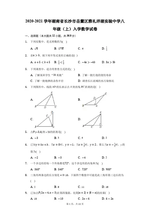 2020-2021学年湖南省长沙市岳麓区雅礼洋湖实验中学八年级(上)入学数学试卷(附答案详解)