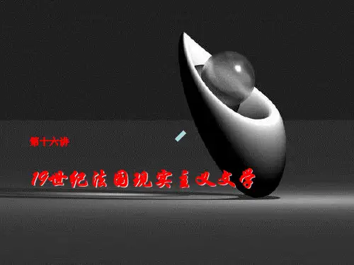 19世纪法国现实主义文学