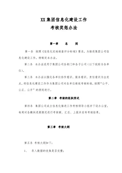 XX集团信息化建设工作考核奖惩办法