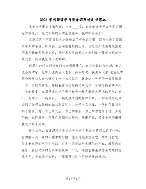 2024年出国留学自我介绍及计划书范本（二篇）