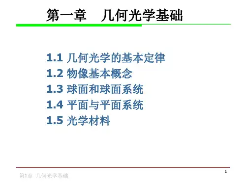 1 几何光学基础