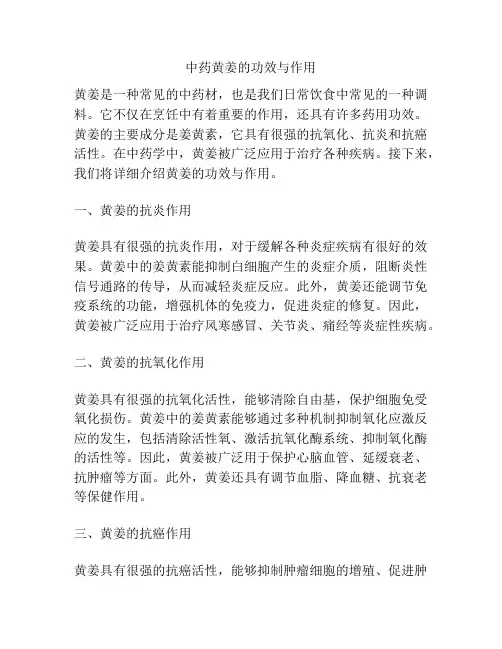 中药黄姜的功效与作用