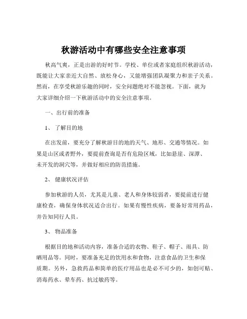 秋游活动中有哪些安全注意事项