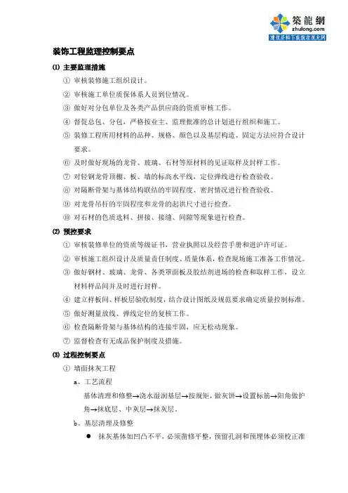 装饰工程监理控制要点_secret