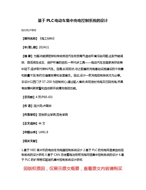 基于PLC电动车集中充电控制系统的设计