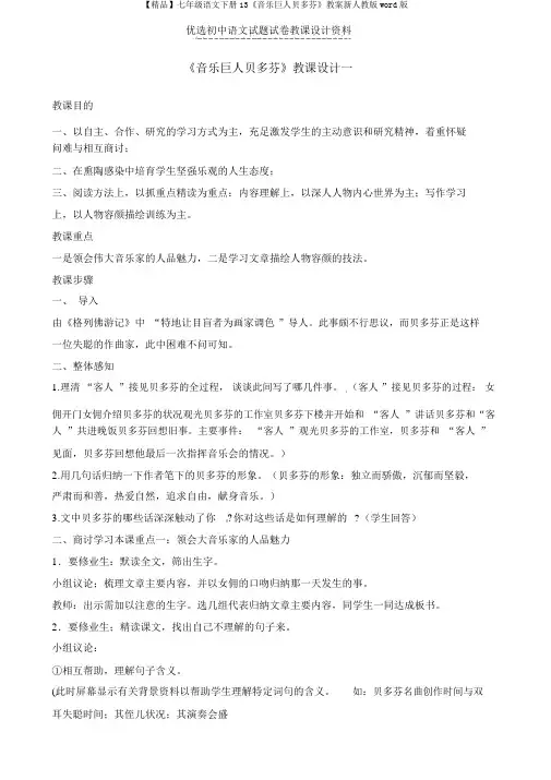 【精品】七年级语文下册13《音乐巨人贝多芬》教案新人教版word版