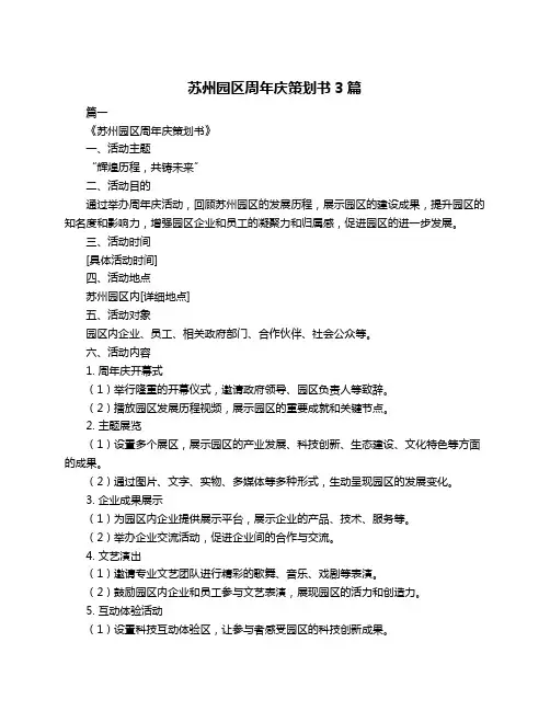 苏州园区周年庆策划书3篇
