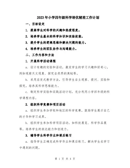 2023年小学四年级科学培优辅差工作计划