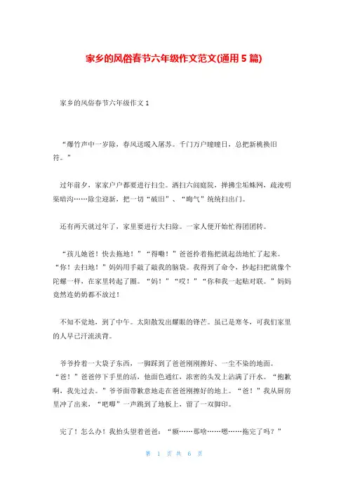 家乡的风俗春节六年级作文范文(通用5篇)