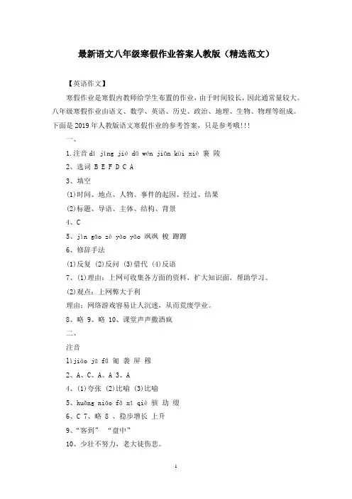 最新语文八年级寒假作业答案人教版(精选范文)