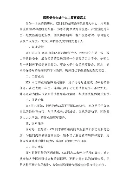 医药销售先进个人主要事迹范文
