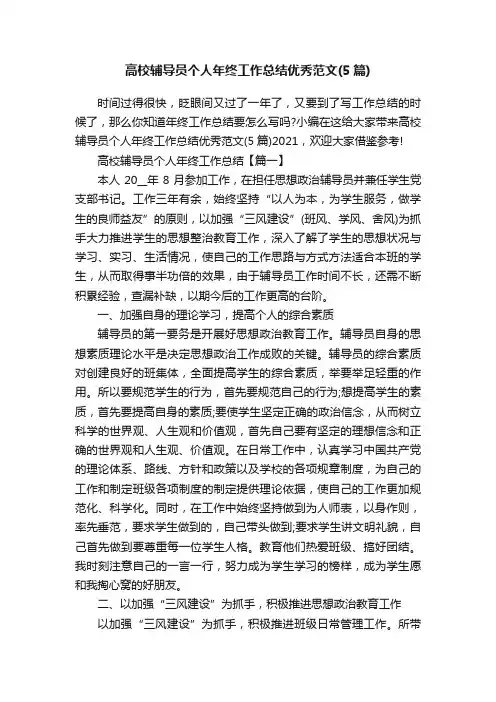 高校辅导员个人年终工作总结优秀范文（5篇）
