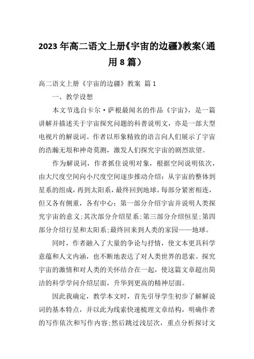 2023年高二语文上册《宇宙的边疆》教案(通用8篇)