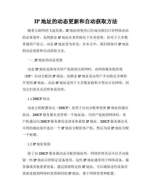 IP地址的动态更新和自动获取方法