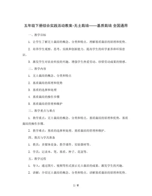 五年级下册综合实践活动教案-无土栽培——基质栽培 全国通用