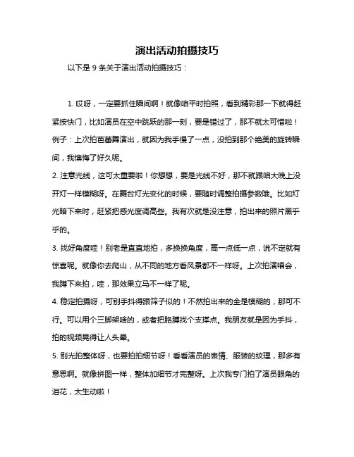 演出活动拍摄技巧