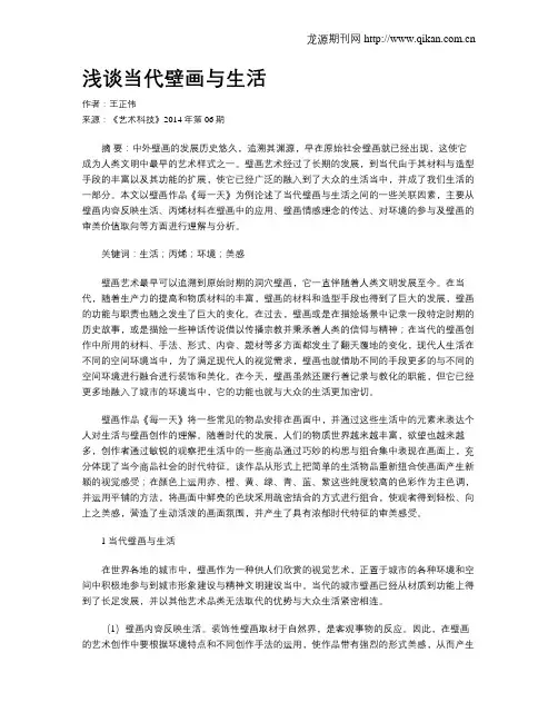 浅谈当代壁画与生活
