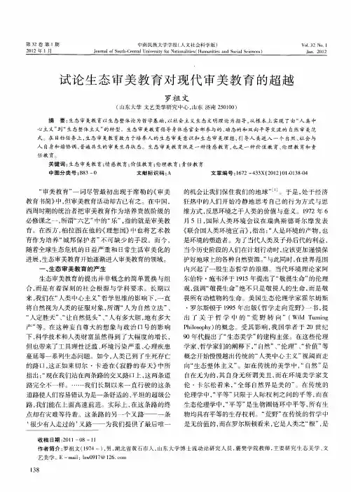 试论生态审美教育对现代审美教育的超越