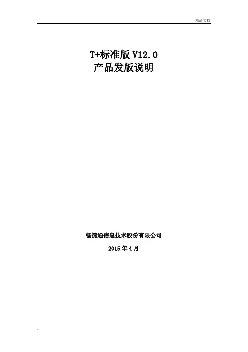 畅捷通T+标准版发版说明(V12.0)
