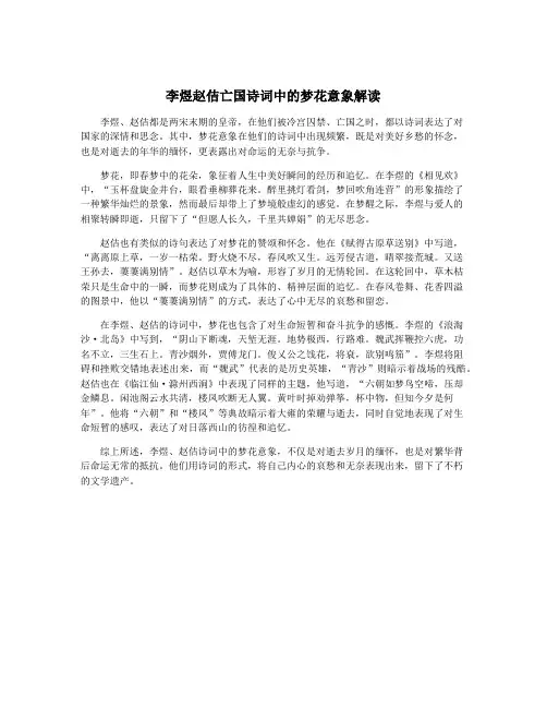 李煜赵佶亡国诗词中的梦花意象解读